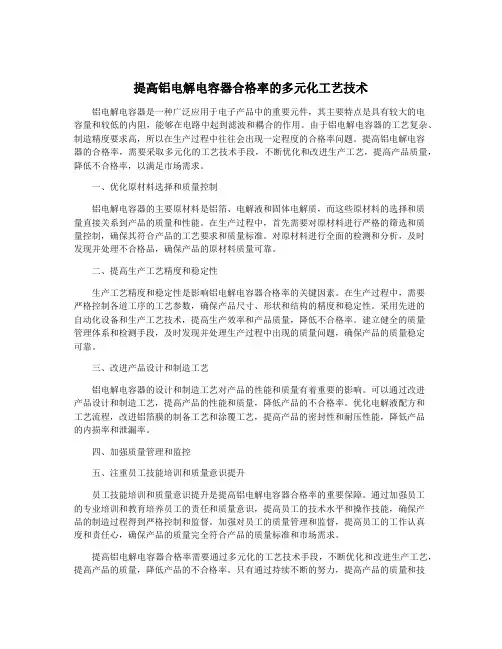 提高铝电解电容器合格率的多元化工艺技术