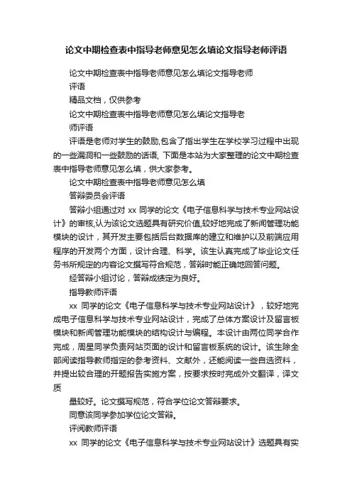论文中期检查表中指导老师意见怎么填论文指导老师评语