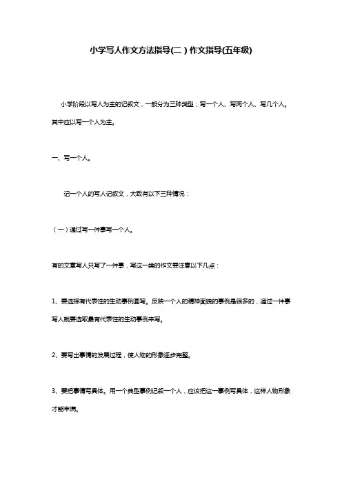 小学写人作文方法指导(二)作文指导(五年级)