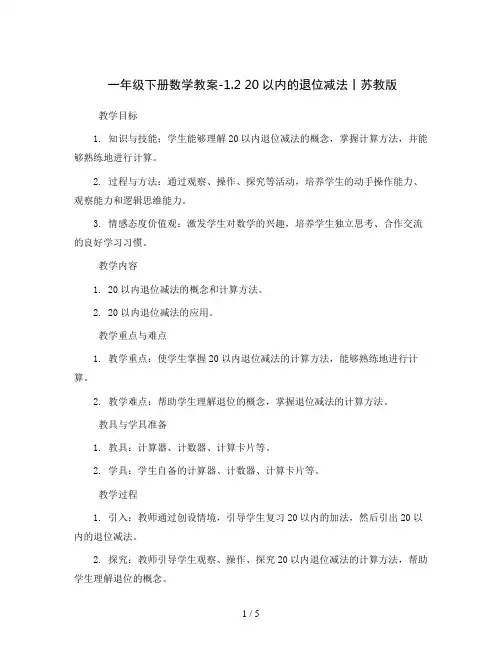 一年级下册数学教案-1.2 20以内的退位减法丨苏教版
