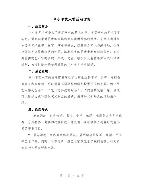 中小学艺术节活动方案（四篇）