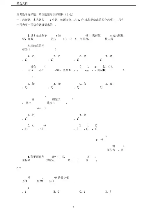 限时训练(17)高中数学(理科)《30分钟选填》复习专用卷
