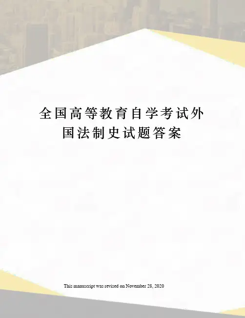 全国高等教育自学考试外国法制史试题答案