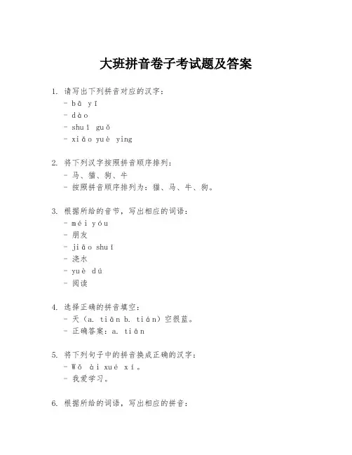 大班拼音卷子考试题及答案