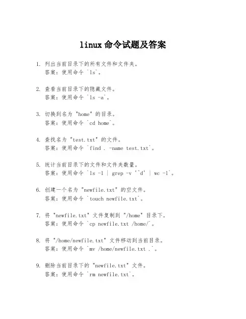 linux命令试题及答案