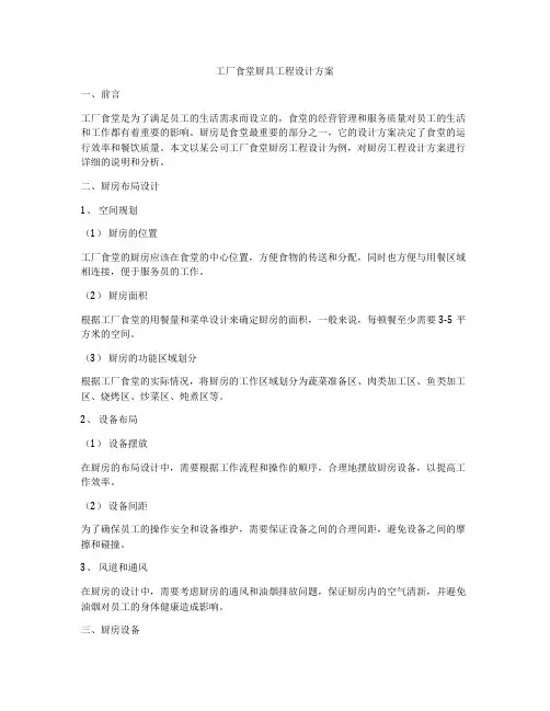 工厂食堂厨具工程设计方案