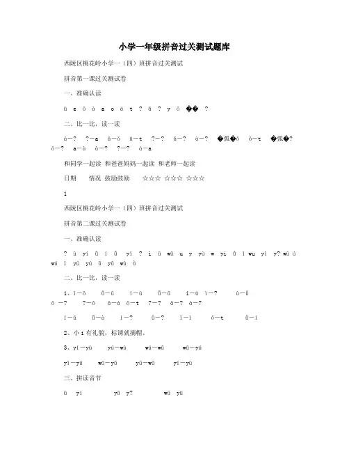 小学一年级拼音过关测试题库