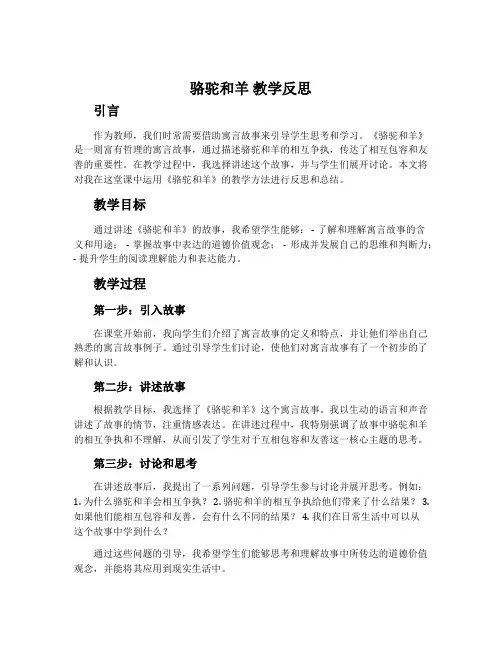 《骆驼和羊》教学反思