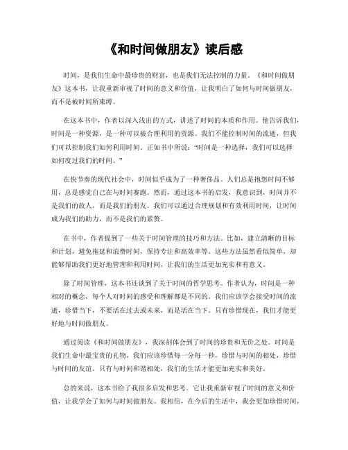 《和时间做朋友》读后感