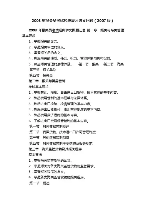 2008年报关员考试经典复习讲义回顾（2007版）