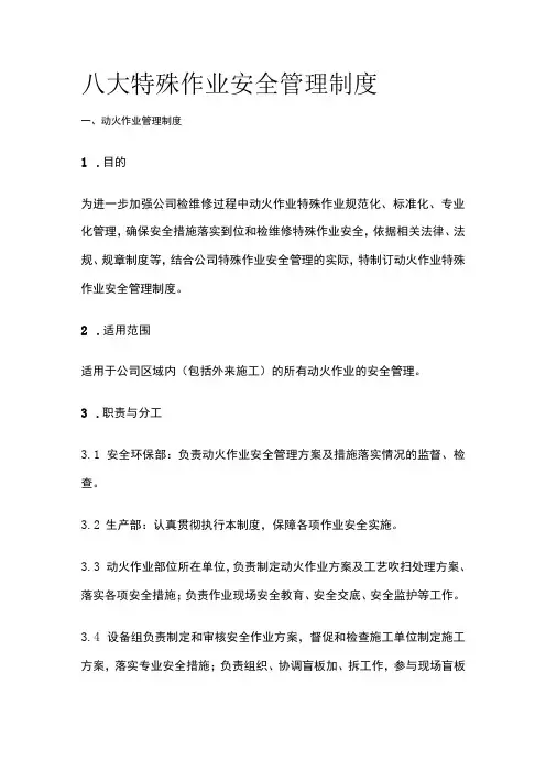 2023版八大特殊作业安全管理制度[全]