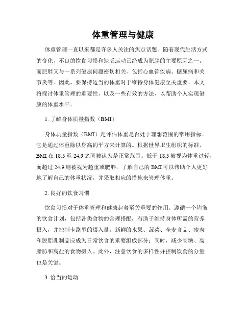 体重管理与健康