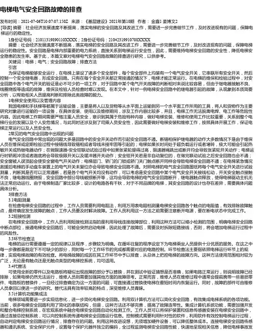 电梯电气安全回路故障的排查