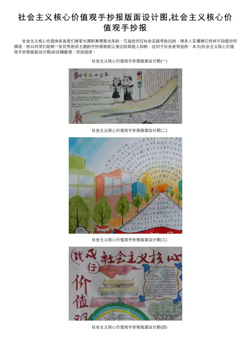 社会主义核心价值观手抄报版面设计图,社会主义核心价值观手抄报