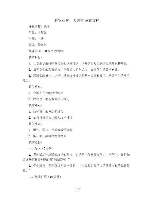 4.多彩的民族纹样 (教案)- 2023-2024学年美术五年级上册岭南版