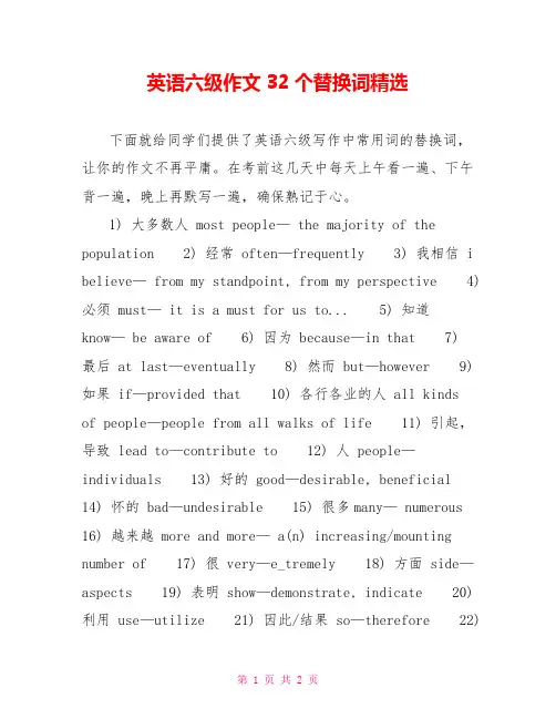 英语六级作文32个替换词精选