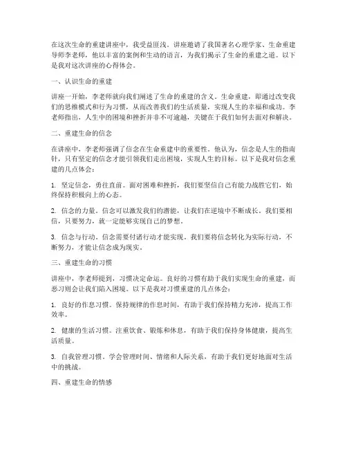 生命的重建讲座心得体会