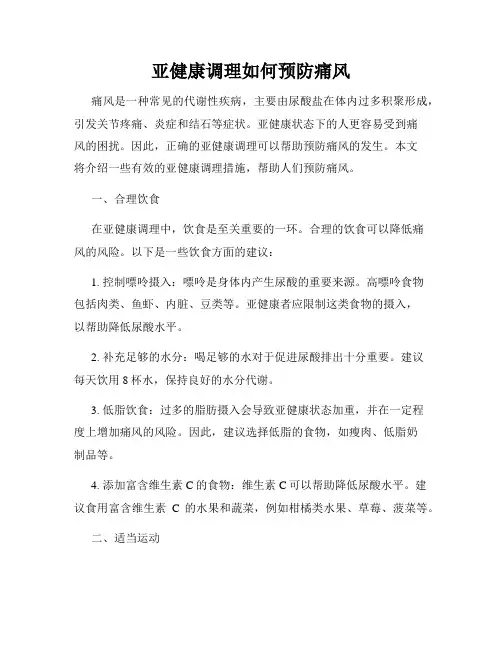 亚健康调理如何预防痛风