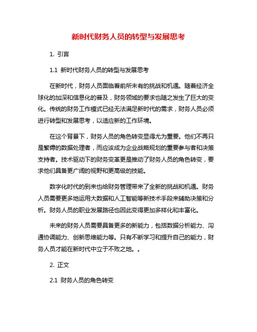 新时代财务人员的转型与发展思考