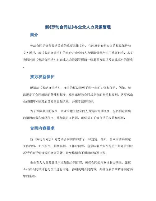 新《劳动合同法》与企业人力资源管理(1范本)