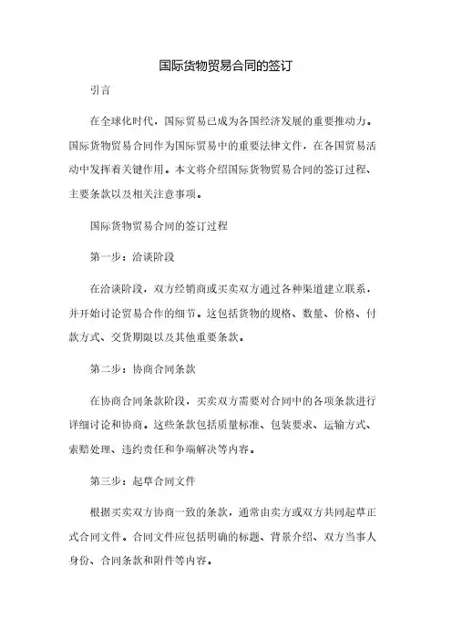 国际货物贸易合同的签订(2023范文免修改)