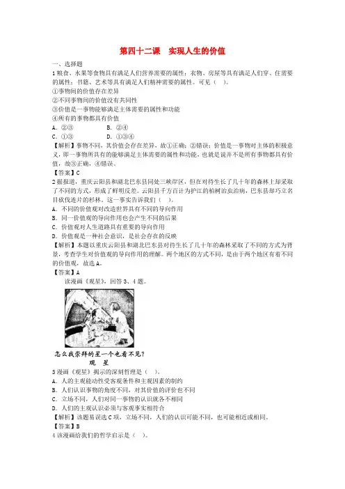 2022届高考政治一轮总复习专练 第42课 实现人生的价值 新人教版必修4