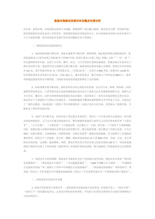 敦煌市旅游业发展存在问题及对策分析