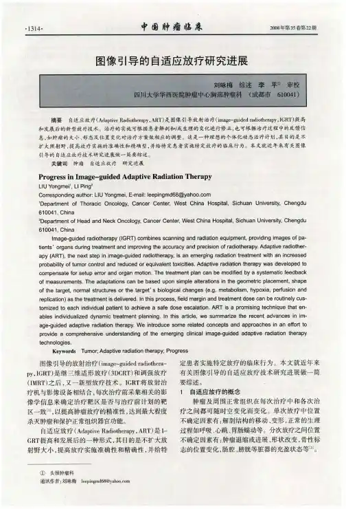 图像引导的自适应放疗研究进展