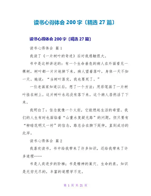 读书心得体会200字(精选27篇)
