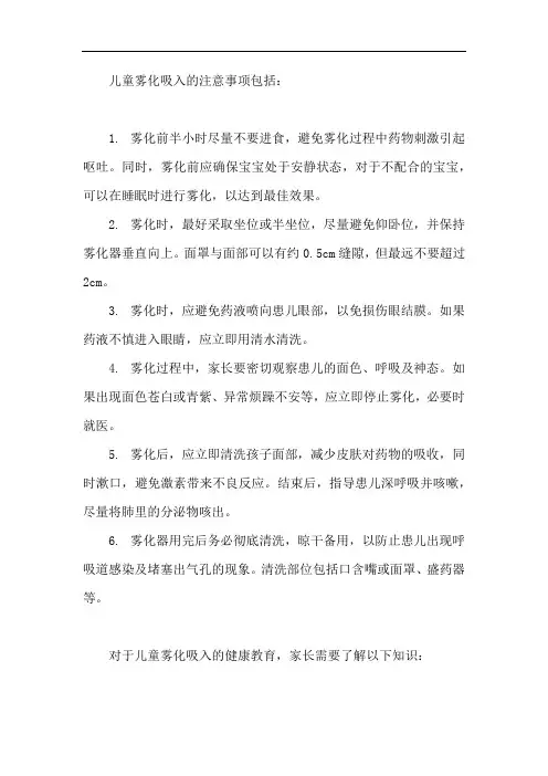 儿童雾化吸入注意事项及健康教育