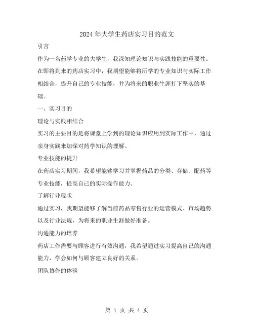 2024年大学生药店实习目的范文