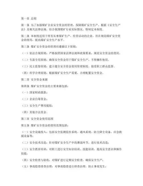 煤矿安全资金管理制度
