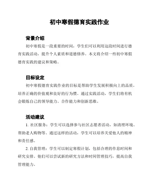 初中寒假德育实践作业