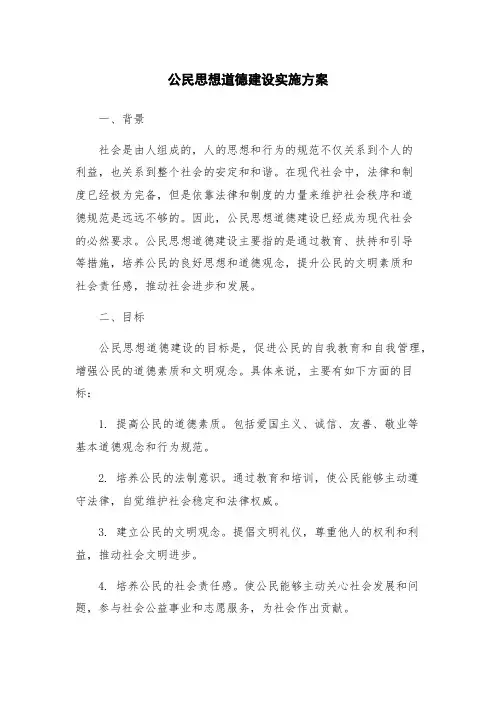 公民思想道德建设实施方案