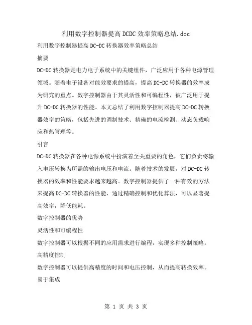 利用数字控制器提高DCDC效率策略总结