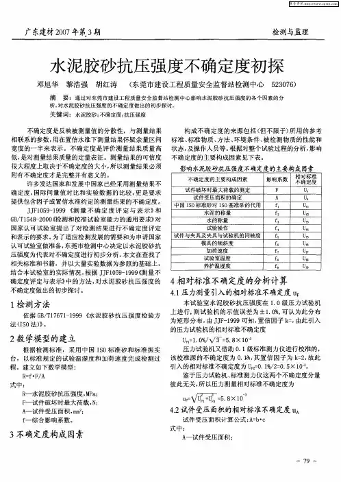 水泥胶砂抗压强度不确定度初探