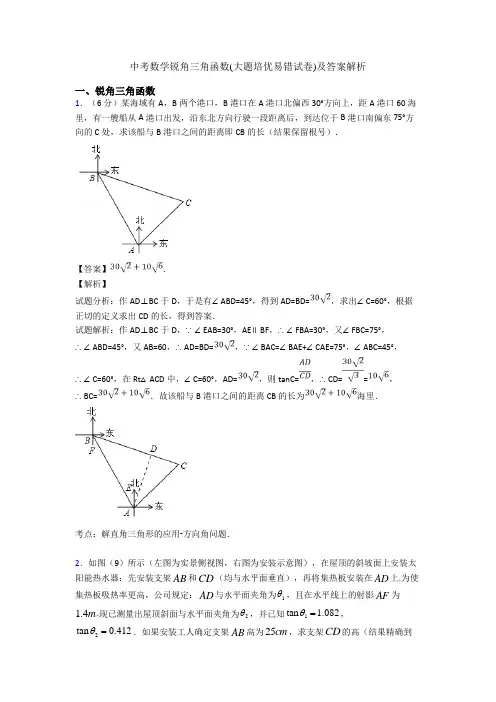 中考数学锐角三角函数(大题培优易错试卷)及答案解析