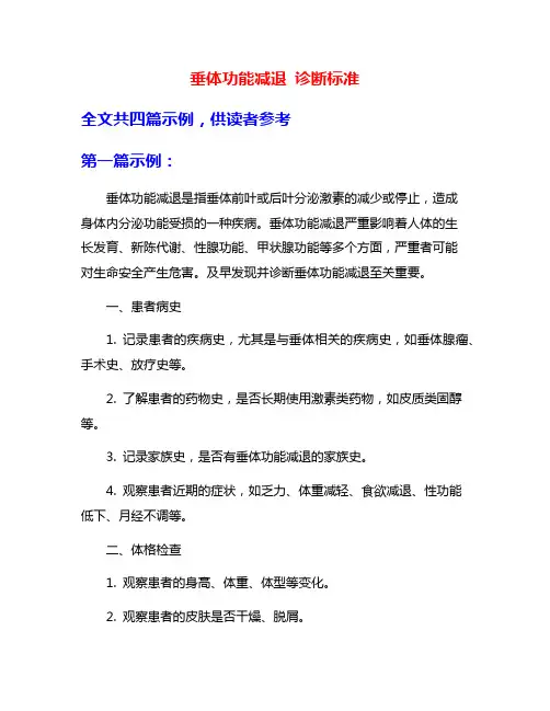 垂体功能减退 诊断标准