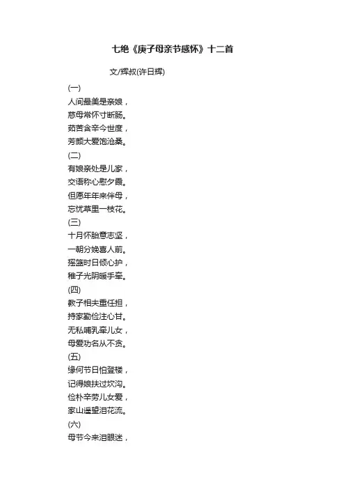 七绝《庚子母亲节感怀》十二首