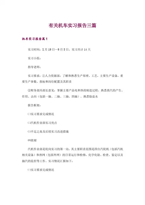 有关机车实习报告三篇_1