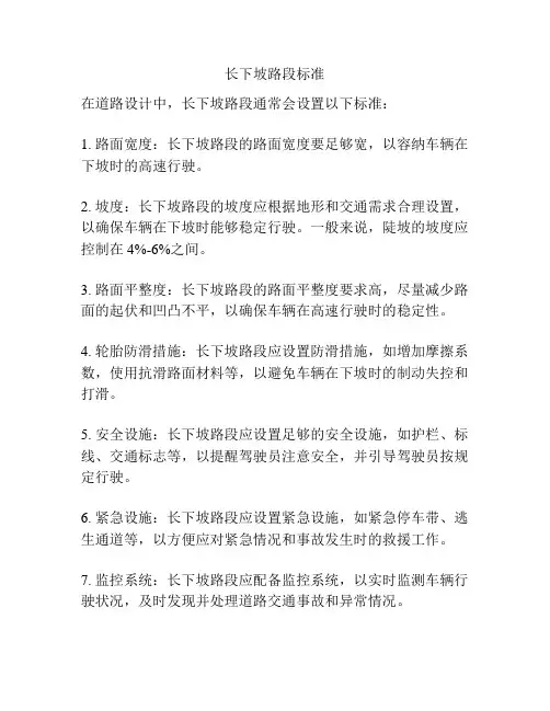 长下坡路段标准