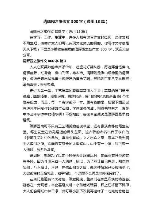 清晖园之旅作文800字（通用13篇）