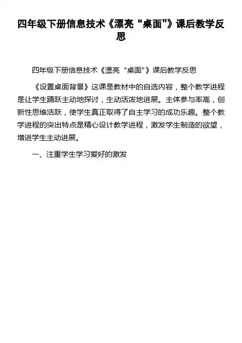 四年级下册信息技术漂亮“桌面”课后教学反思