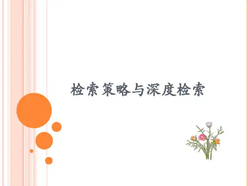 检索策略与深度检索