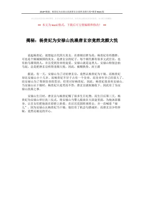 2019-揭秘：杨贵妃为安禄山洗澡唐玄宗竟然龙颜大悦-推荐word版 (1页)