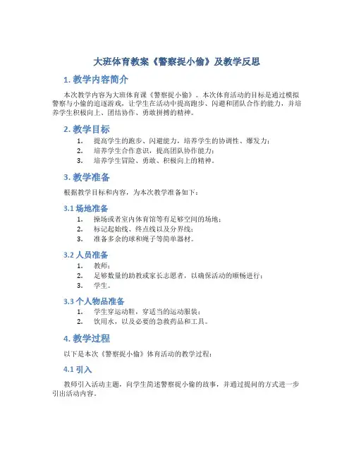 大班体育教案《警察捉小偷》及教学反思