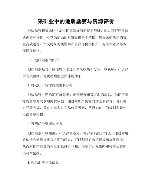 采矿业中的地质勘察与资源评价