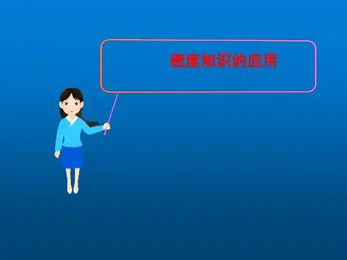 沪粤版初中物理八上 密度知识的应用 课件 _1ppt