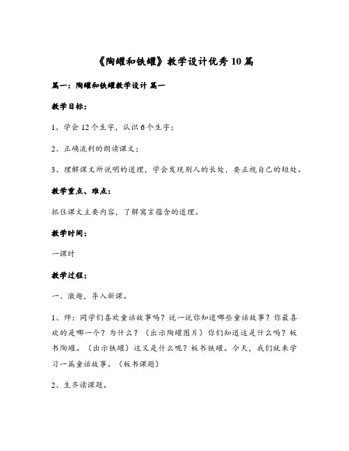 《陶罐和铁罐》教学设计优秀10篇
