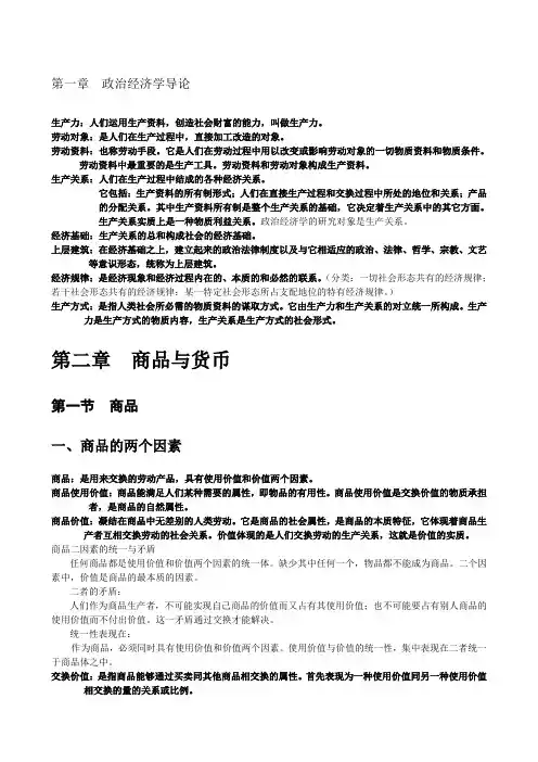 政治经济学复习重点_含重点名词解释1—7章